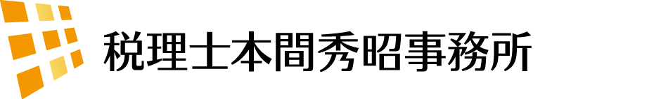 税理士本間秀昭事務所