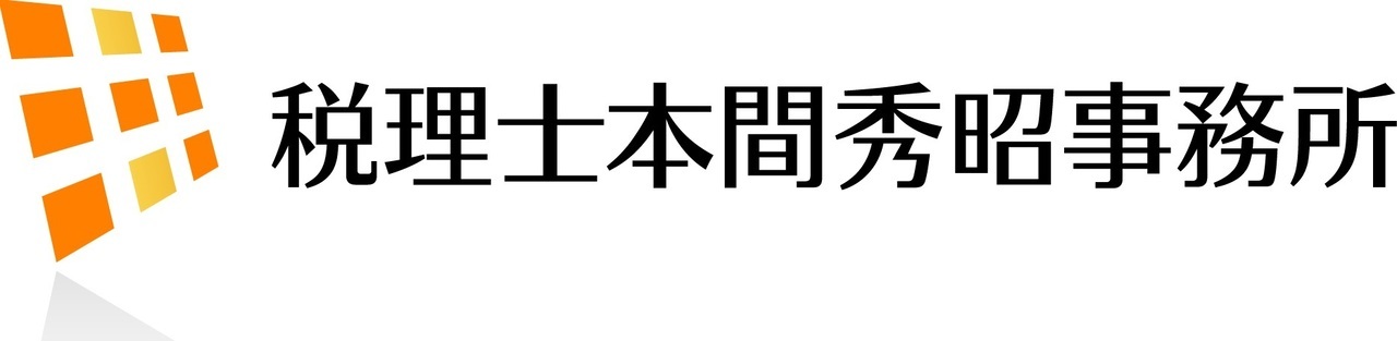 税理士本間秀昭事務所